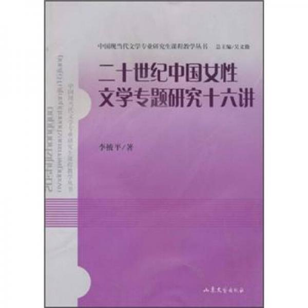 二十世紀中國女性文學專題研究十六講