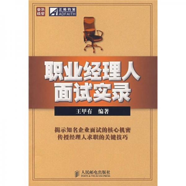 職業(yè)經(jīng)理人面試實(shí)錄