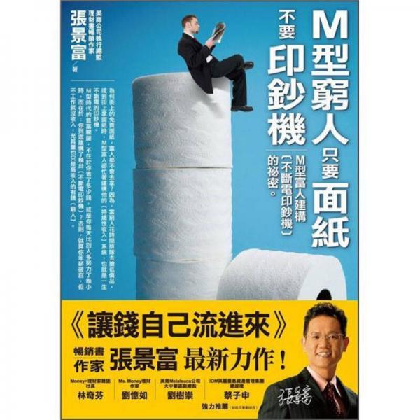 M型窮人只要面紙，不要印鈔機(jī)