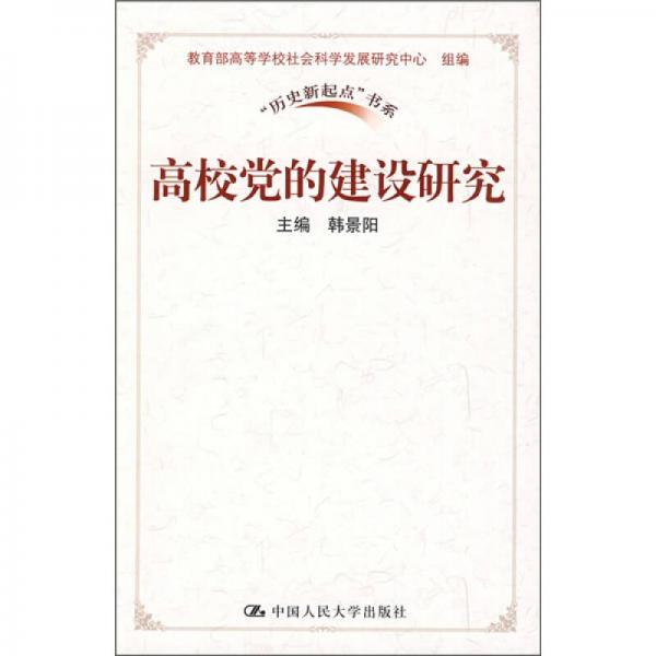 高校黨的建設研究
