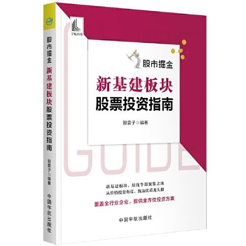 股市掘金 新基建板塊股票投資指南