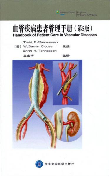 血管疾病患者管理手册（第5版）