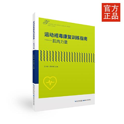 運(yùn)動(dòng)戒毒康復(fù)訓(xùn)練指南——肌肉力量