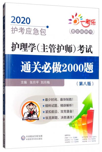 護理學(xué)（主管護師）考試通關(guān)必做2000題（第8版）/2020護考應(yīng)急包
