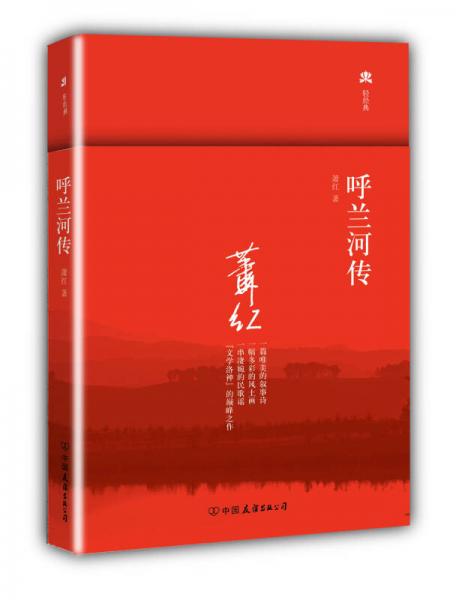 呼兰河传