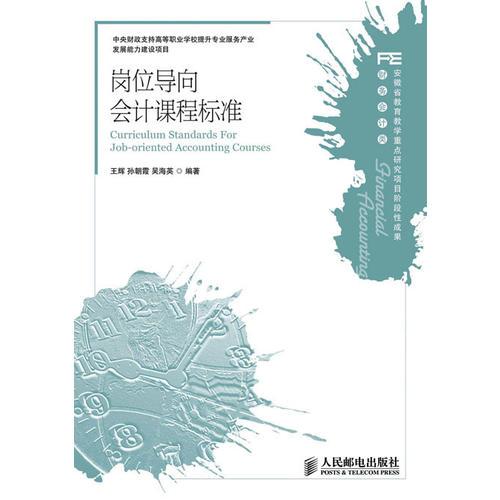 崗位導(dǎo)向會(huì)計(jì)課程標(biāo)準(zhǔn)(中央財(cái)政支持高等職業(yè)學(xué)校提升專業(yè)服務(wù)產(chǎn)業(yè)發(fā)展能力建設(shè)項(xiàng)目)