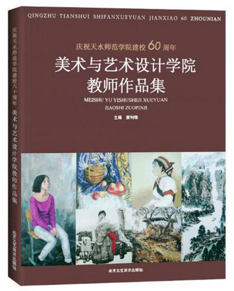 慶祝天水師范學(xué)院建校60周年美術(shù)與藝術(shù)設(shè)計(jì)學(xué)院教師作品集