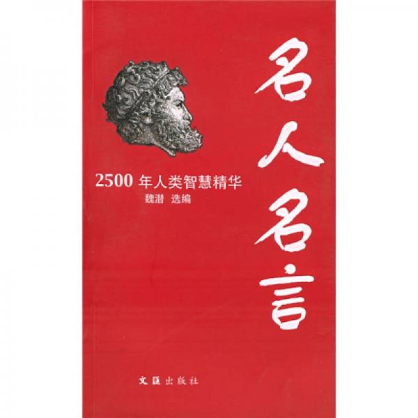 名人名言