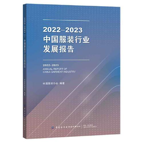 2022-2023中国服装行业发展报告