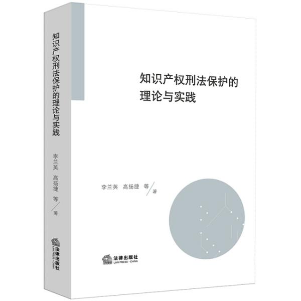 知识产权刑法保护的理论与实践