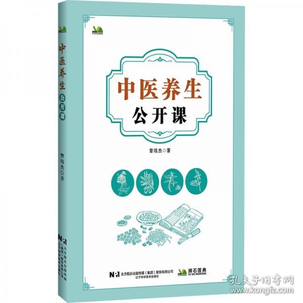 中醫(yī)養(yǎng)生公開課