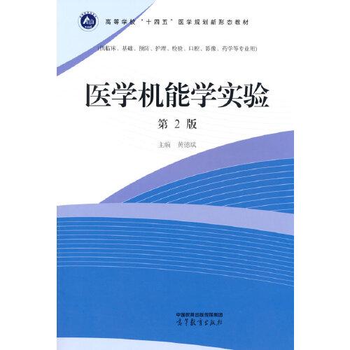 醫(yī)學(xué)機能學(xué)實驗（第2版）