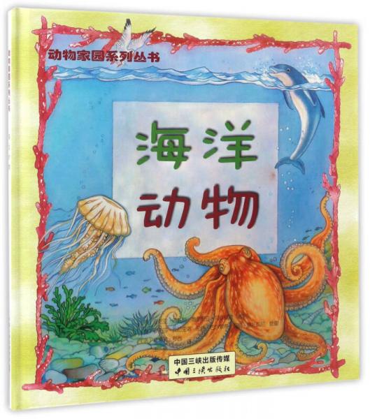 海洋動(dòng)物/動(dòng)物家園系列叢書