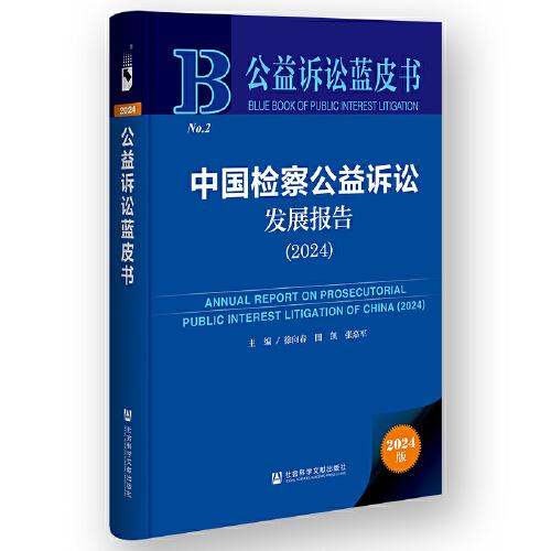 公益訴訟藍皮書:中國檢察公益訴訟發(fā)展報告（2024）