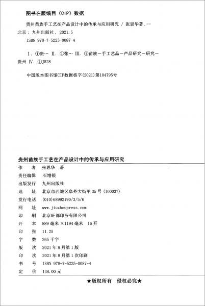 貴州苗族手工藝在產(chǎn)品設(shè)計(jì)中的傳承與應(yīng)用研究