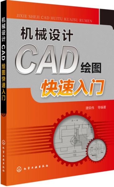 机械设计CAD绘图快速入门