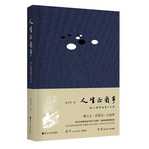 人生正負手——做人做事做官八十訣