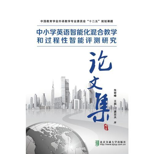 中小學(xué)英語(yǔ)智能化混合教學(xué)和過(guò)程性智能評(píng)測(cè)研究論文集