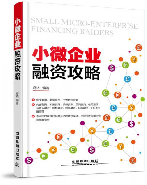小微企業(yè)融資攻略
