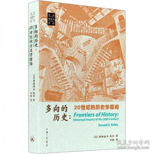 多向的历史：20世纪的历史学探询