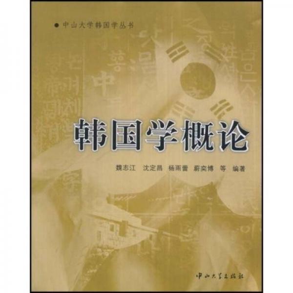 韓國學(xué)概論