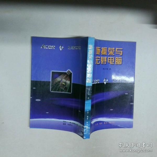 施振榮與宏〓電腦