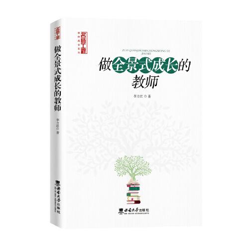 做全景式成長(zhǎng)的教師