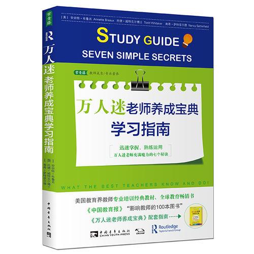 萬人迷老師養(yǎng)成寶典學習指南