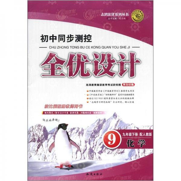 志鸿优化系列丛书·初中同步测控全优设计：化学（9年级下册）（配人教版）