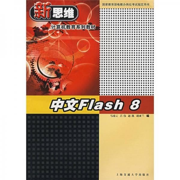 中文Flash 8