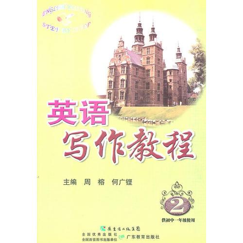 英語寫作教程 2供初中一年級(jí)使用
