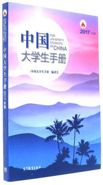 中國(guó)大學(xué)生手冊(cè)（2017年版）
