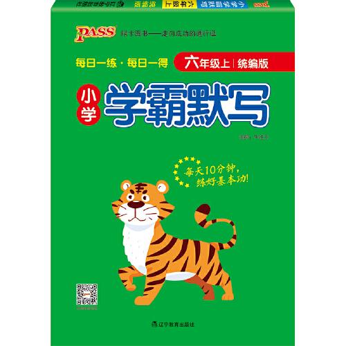 2022新版小学学霸默写六年级上 pass绿卡图书 统编版
