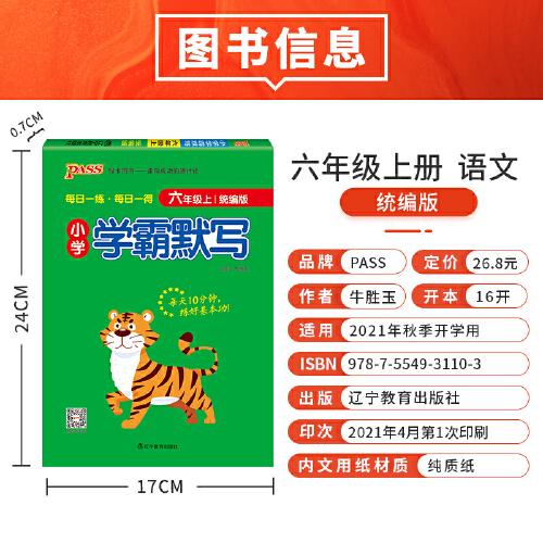 2022新版小学学霸默写六年级上 pass绿卡图书 统编版