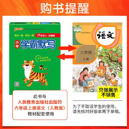 2022新版小学学霸默写六年级上 pass绿卡图书 统编版