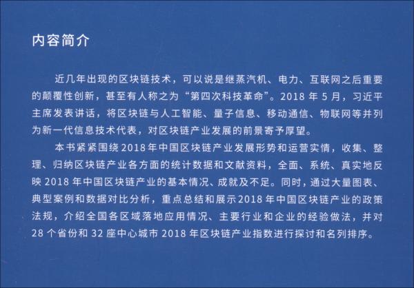 2018中國區(qū)塊鏈產(chǎn)業(yè)指數(shù)研究報(bào)告