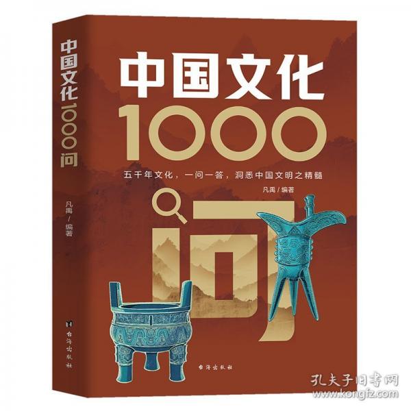 中国文化1000问
