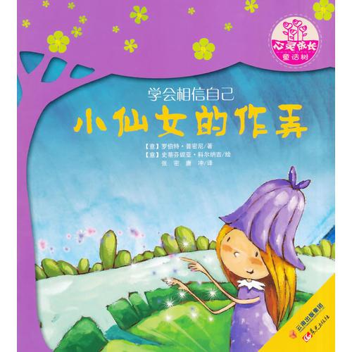 世界名家新經(jīng)典圖畫書--心靈成長(zhǎng)童話樹--小仙女的作弄
