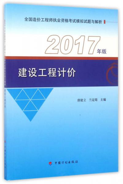 建設(shè)工程計(jì)價(jià)（2017年版）/全國(guó)造價(jià)工程師執(zhí)業(yè)資格考試模擬試題與解析