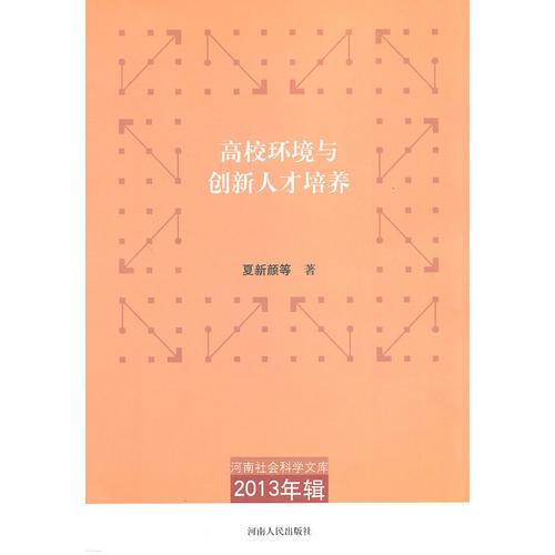 河南社會(huì)科學(xué)文庫.2013年輯 高校環(huán)境與創(chuàng)新人才培養(yǎng)
