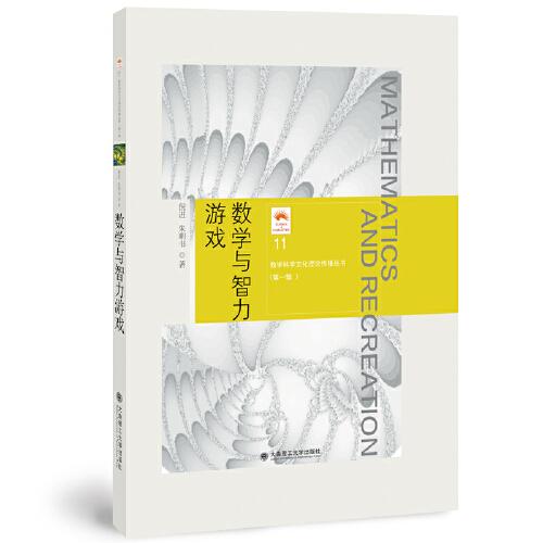 (數(shù)學(xué)科學(xué)文化理念傳播叢書)(第一輯)數(shù)學(xué)與智力游戲(11)