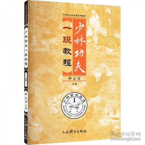 少林功夫一段教程 1
