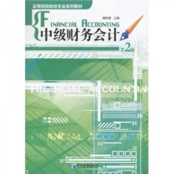 中級(jí)財(cái)務(wù)會(huì)計(jì)（第2版）