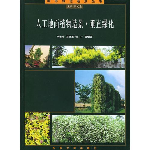 人工地面植物造景·垂直绿化——城市绿化造景丛书