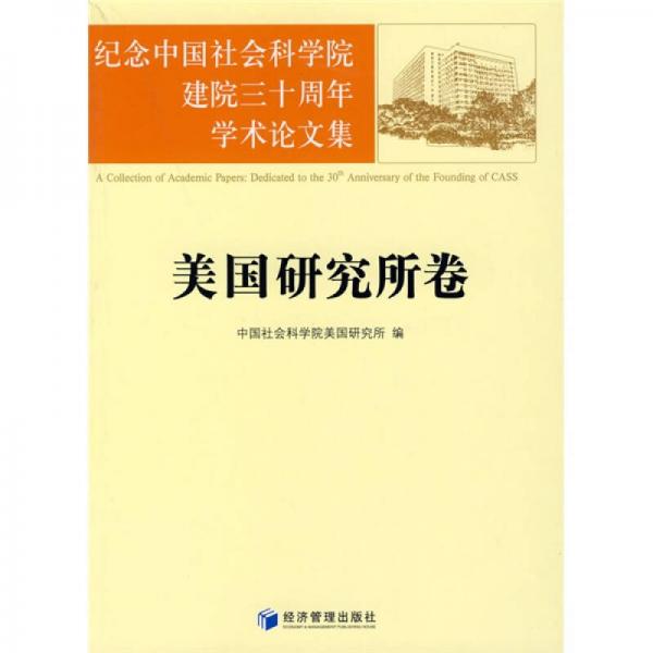 紀(jì)念中國(guó)社會(huì)科學(xué)院建院三十周年學(xué)術(shù)論文集：美國(guó)研究所卷