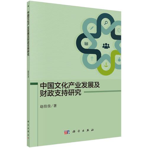 中国文化产业发展及财政支持研究