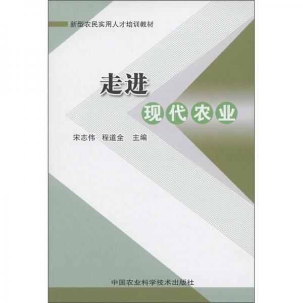 新型農民實用人才培訓教材：走進現(xiàn)代農業(yè)
