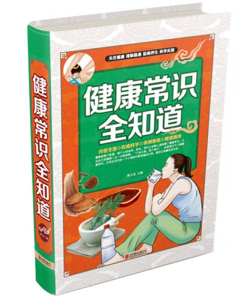 健康常識全知道