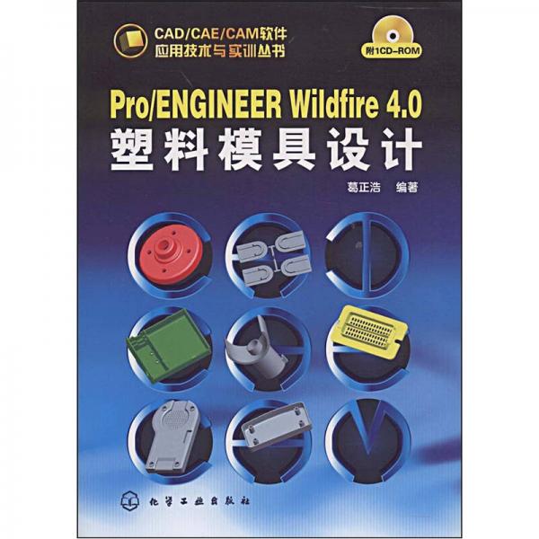 Pro/ENGINEER Wildfire 4.0塑料模具设计