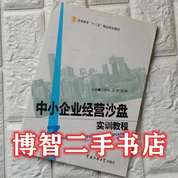 中小企業(yè)經(jīng)營(yíng)沙盤(pán)實(shí)訓(xùn)教程